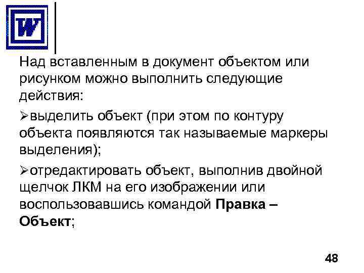 Над вставленным в документ объектом или рисунком можно выполнить следующие действия: Øвыделить объект (при