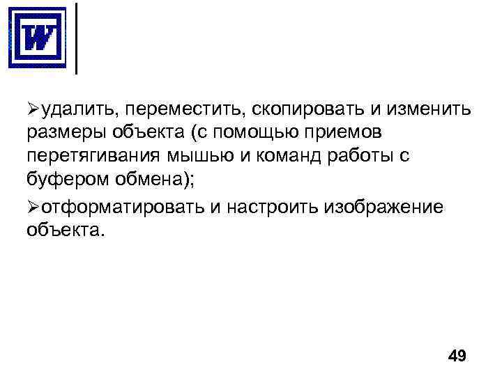 Øудалить, переместить, скопировать и изменить размеры объекта (с помощью приемов перетягивания мышью и команд