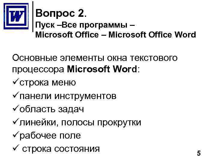 Вопрос 2. Пуск –Все программы – Microsoft Office Word Основные элементы окна текстового процессора