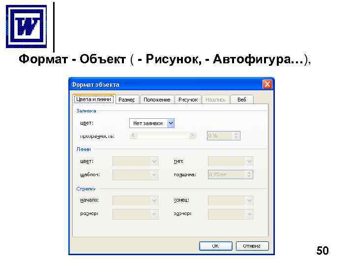 Формат - Объект ( - Рисунок, - Автофигура…), 50 