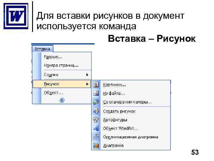 В какой группе находится инструмент для вставки в документ указанных на рисунке картинок