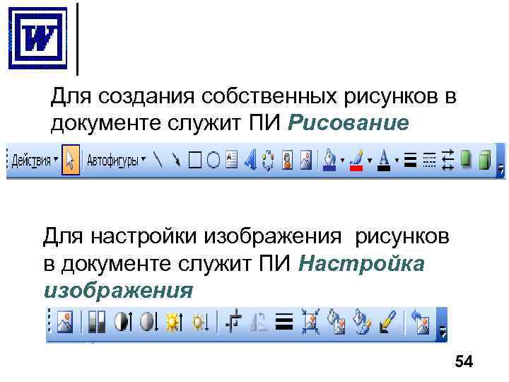 Для создания собственных рисунков в документе служит ПИ Рисование Для настройки изображения рисунков в