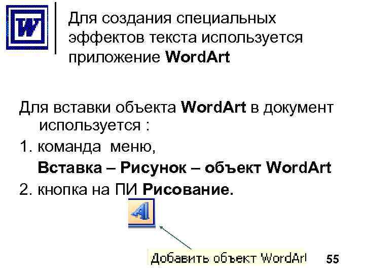 Для создания специальных эффектов текста используется приложение Word. Art Для вставки объекта Word. Art