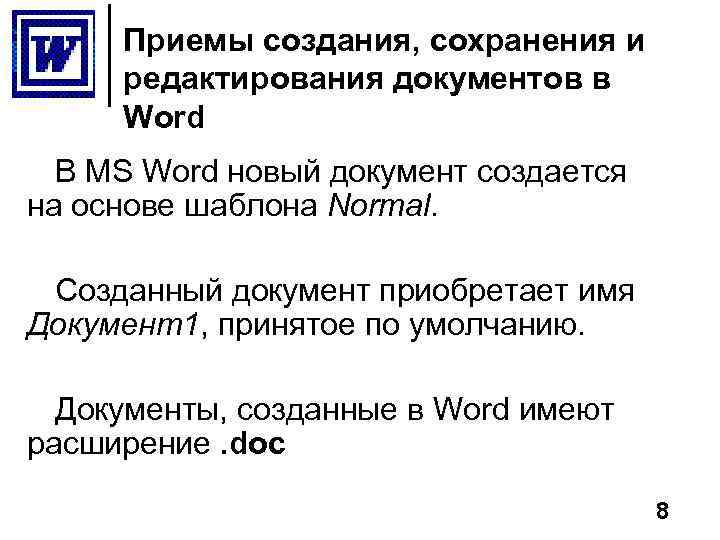 Приемы создания, сохранения и редактирования документов в Word В MS Word новый документ создается