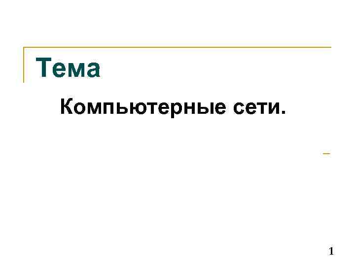 Тема Компьютерные сети. 1 