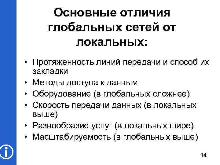 Отличия глобальной