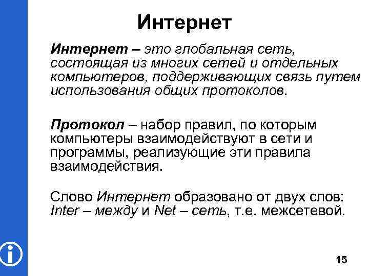  Интернет – это глобальная сеть, состоящая из многих сетей и отдельных компьютеров, поддерживающих