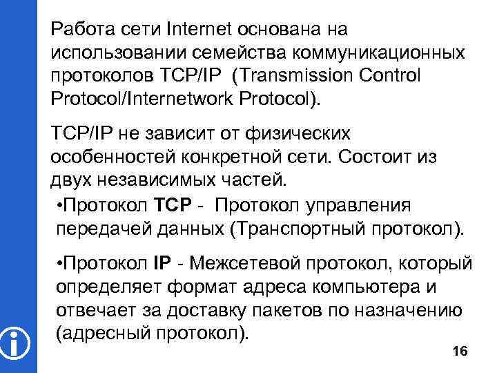  Работа сети Internet основана на использовании семейства коммуникационных протоколов TCP/IP (Transmission Control Protocol/Internetwork