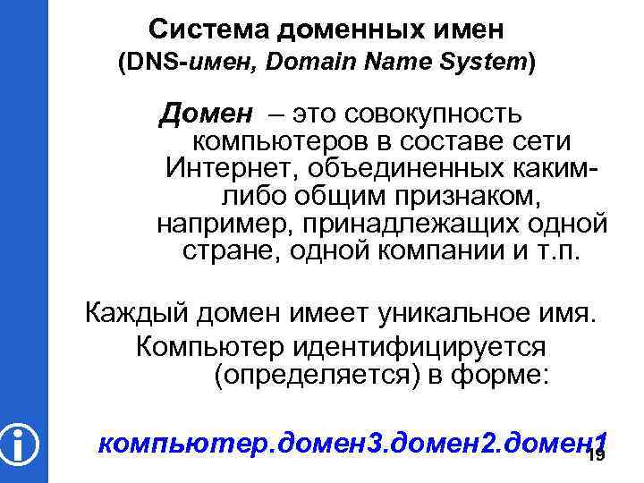  Система доменных имен (DNS-имен, Domain Name System) Домен – это совокупность компьютеров в