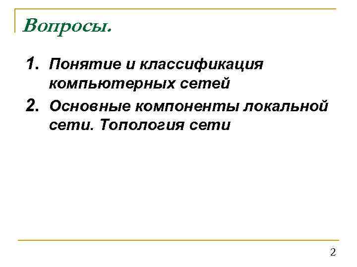 Вопросы. 1. Понятие и классификация компьютерных сетей 2. Основные компоненты локальной сети. Топология сети