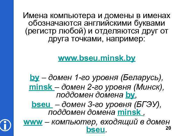  Имена компьютера и домены в именах обозначаются английскими буквами (регистр любой) и отделяются