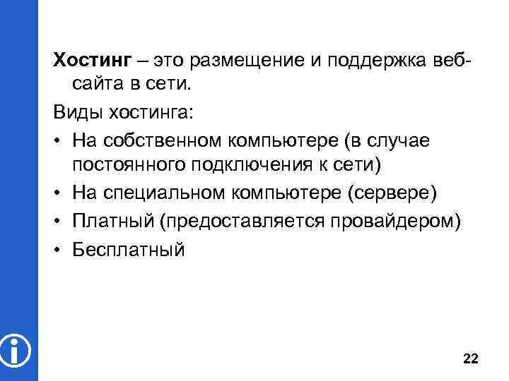  Хостинг – это размещение и поддержка вебсайта в сети. Виды хостинга: • На