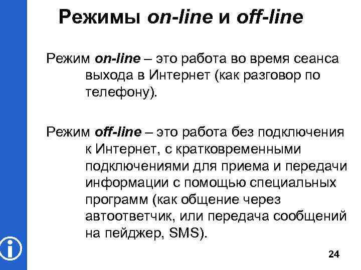  Режимы on-line и off-line Режим on-line – это работа во время сеанса выхода