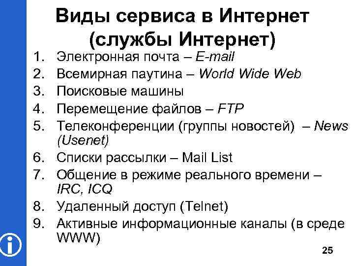  1. 2. 3. 4. 5. 6. 7. 8. 9. Виды сервиса в Интернет