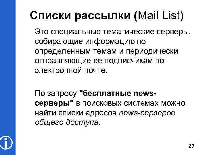  Списки рассылки (Mail List) Это специальные тематические серверы, собирающие информацию по определенным темам