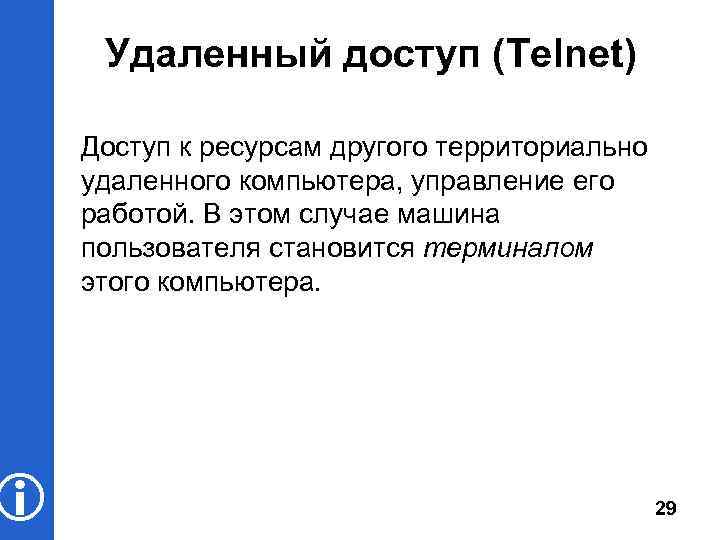  Удаленный доступ (Telnet) Доступ к ресурсам другого территориально удаленного компьютера, управление его работой.