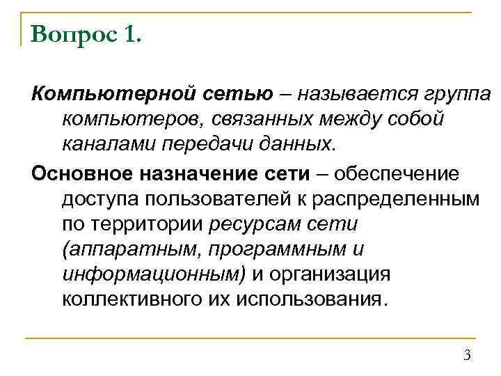 Вопрос 1. Компьютерной сетью – называется группа компьютеров, связанных между собой каналами передачи данных.