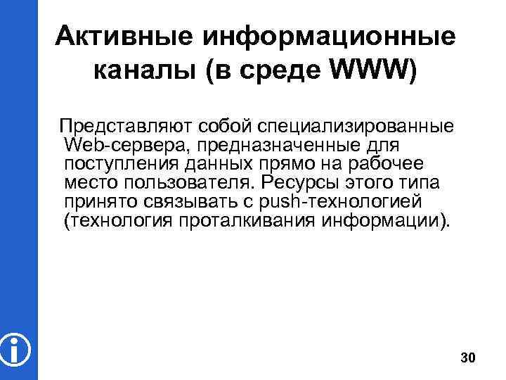  Активные информационные каналы (в среде WWW) Представляют собой специализированные Web-сервера, предназначенные для поступления