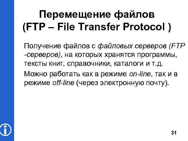 Служба ftp предназначена для. Перемещение файлов (FTP). FTP имя файла. Почта файлов FTP. Службе передачи файлов FTP: строится как.