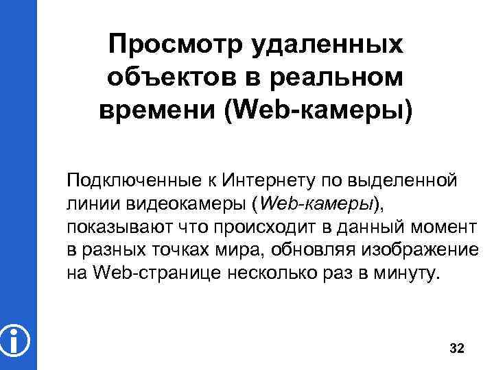  Просмотр удаленных объектов в реальном времени (Web-камеры) Подключенные к Интернету по выделенной линии