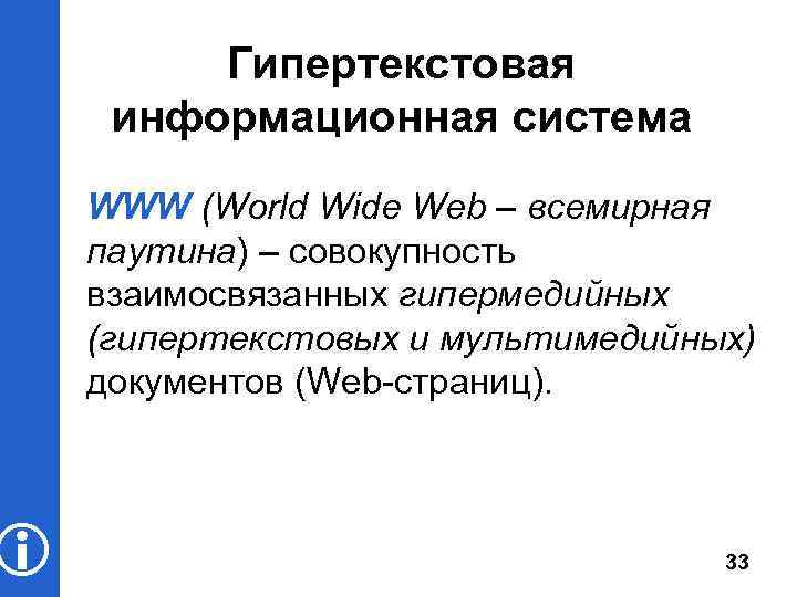 Информационные системы основанные гипертекстовых документах и мультимедиа