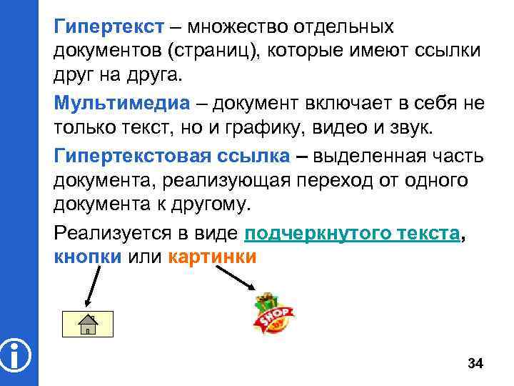  Гипертекст – множество отдельных документов (страниц), которые имеют ссылки друг на друга. Мультимедиа