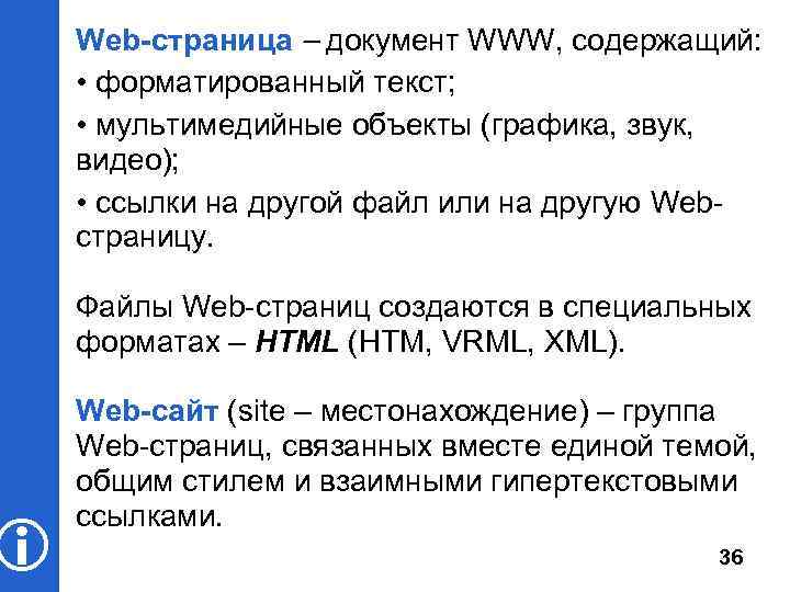  Web-страница документ WWW, содержащий: • форматированный текст; • мультимедийные объекты (графика, звук, видео);