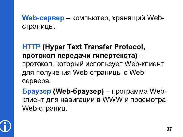  Web-сервер – компьютер, хранящий Webстраницы. HTTP (Hyper Text Transfer Protocol, протокол передачи гипертекста)