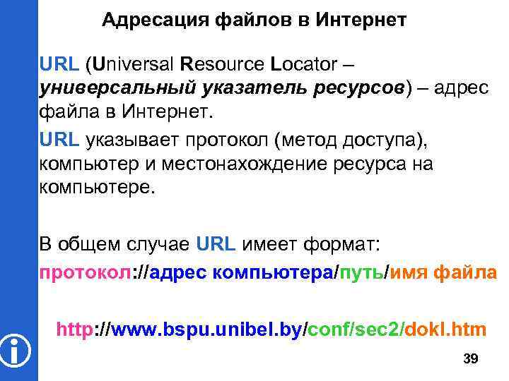Для термина универсальный указатель ресурса используется сокращение. Универсальный указатель ресурса URL. Порядок следования частей универсального указателя ресурсов. Адресация ресурсов в сети. Как устроен универсальный указатель ресурса в интернете.