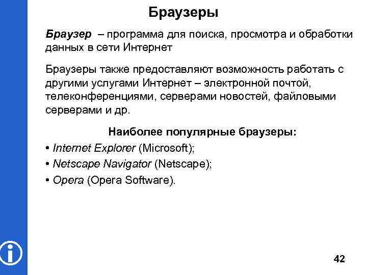  Браузеры Браузер – программа для поиска, просмотра и обработки данных в сети Интернет