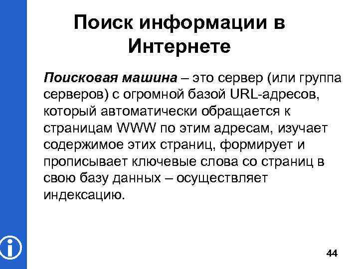  Поиск информации в Интернете Поисковая машина – это сервер (или группа серверов) с