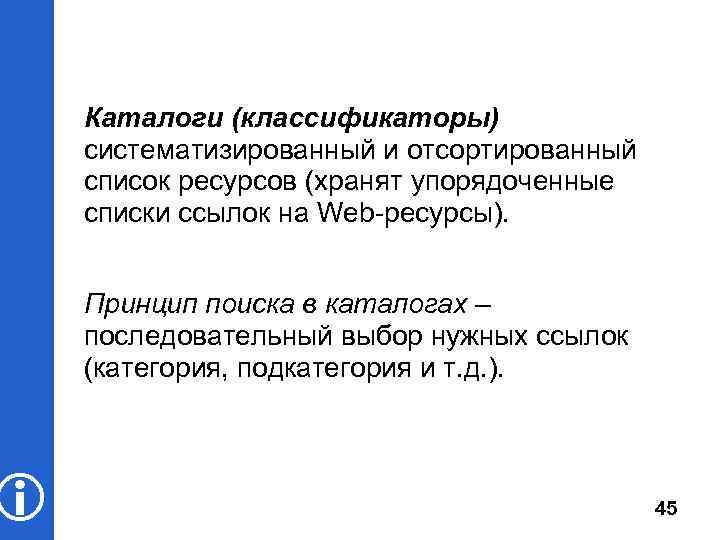  Каталоги (классификаторы) систематизированный и отсортированный список ресурсов (хранят упорядоченные списки ссылок на Web-ресурсы).