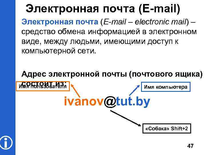  Электронная почта (E-mail) Электронная почта (E-mail – electronic mail) – средство обмена информацией