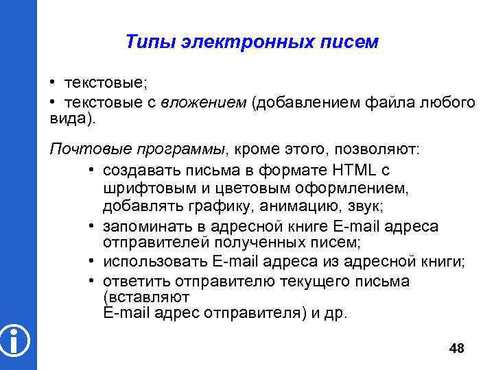  Типы электронных писем • текстовые; • текстовые с вложением (добавлением файла любого вида).