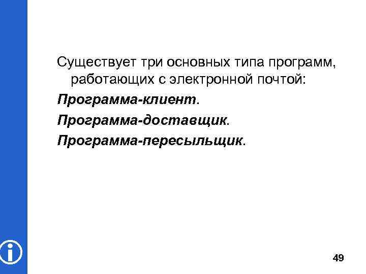  Существует три основных типа программ, работающих с электронной почтой: Программа-клиент. Программа-доставщик. Программа-пересыльщик. 49