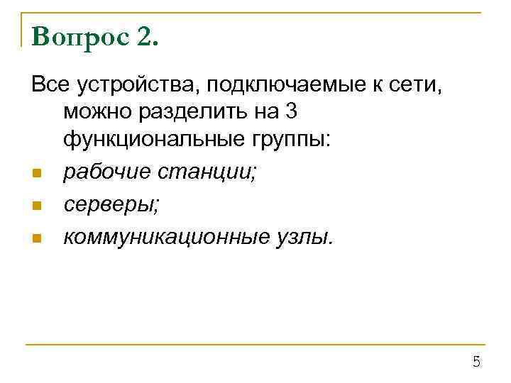 Вопрос 2. Все устройства, подключаемые к сети, можно разделить на 3 функциональные группы: n