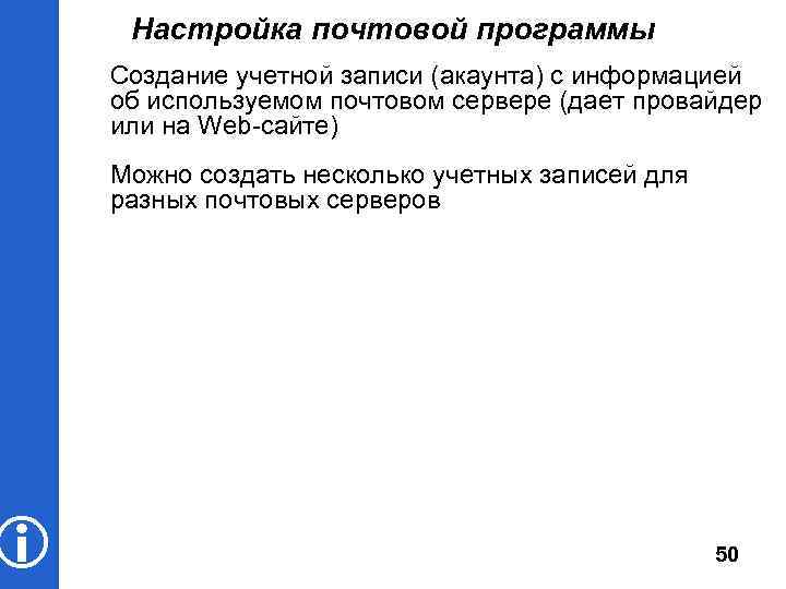  Настройка почтовой программы Создание учетной записи (акаунта) с информацией об используемом почтовом сервере