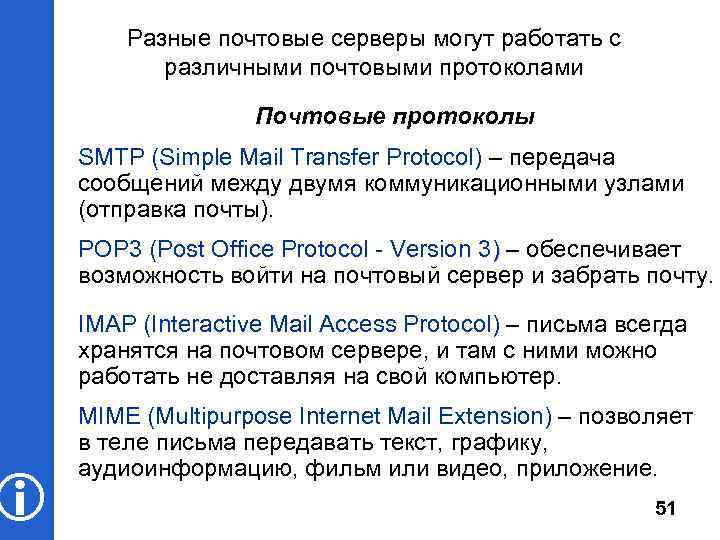  Разные почтовые серверы могут работать с различными почтовыми протоколами Почтовые протоколы SMTP (Simple