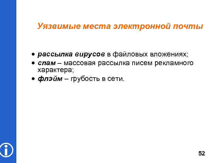  Уязвимые места электронной почты рассылка вирусов в файловых вложениях; спам – массовая рассылка