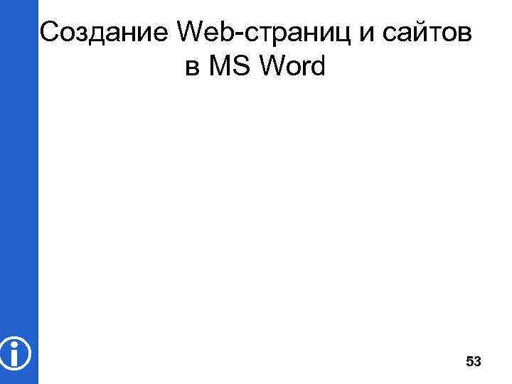  Cоздание Web-страниц и сайтов в MS Word 53 