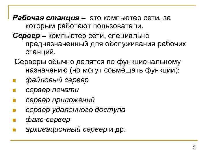 Рабочая станция – это компьютер сети, за которым работают пользователи. Сервер – компьютер сети,