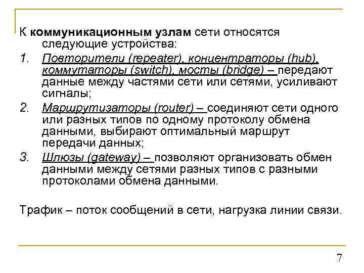 К коммуникационным узлам сети относятся следующие устройства: 1. Повторители (repeater), концентраторы (hub), коммутаторы (switch),