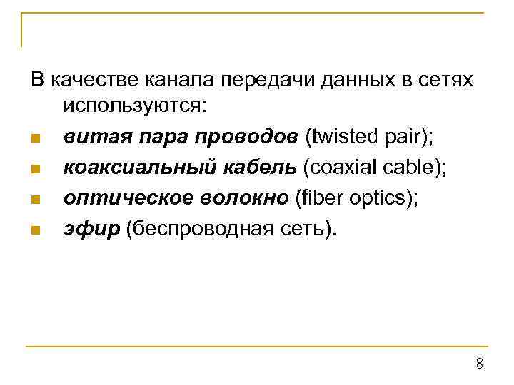 В качестве канала передачи данных в сетях используются: n витая пара проводов (twisted pair);
