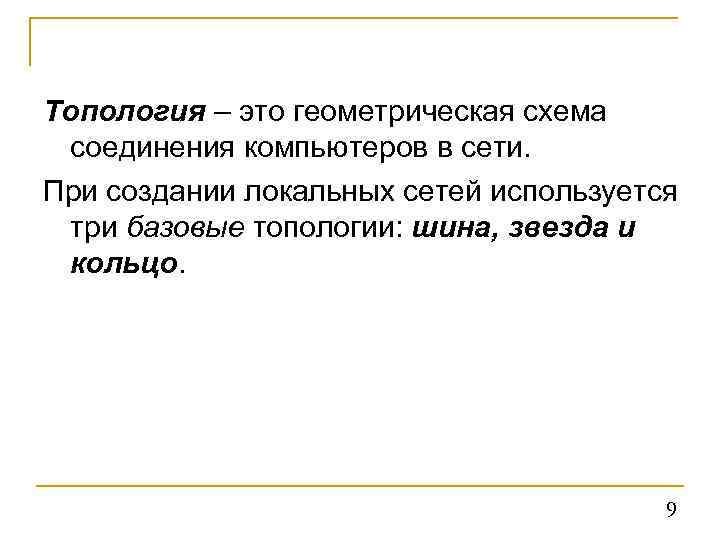 Топология – это геометрическая схема соединения компьютеров в сети. При создании локальных сетей используется