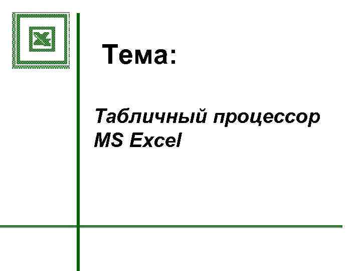 Тема: Табличный процессор MS Еxcel 