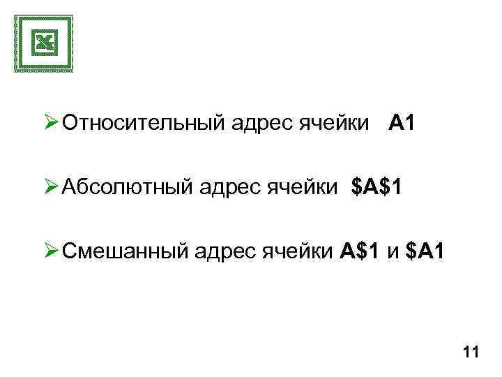 Ø Относительный адрес ячейки А 1 Ø Абсолютный адрес ячейки $А$1 Ø Смешанный адрес