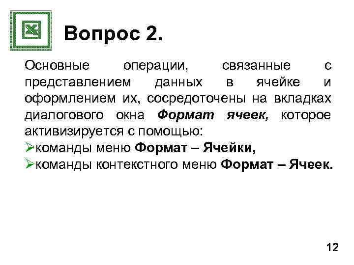 Вопрос 2. Основные операции, связанные с представлением данных в ячейке и оформлением их, сосредоточены