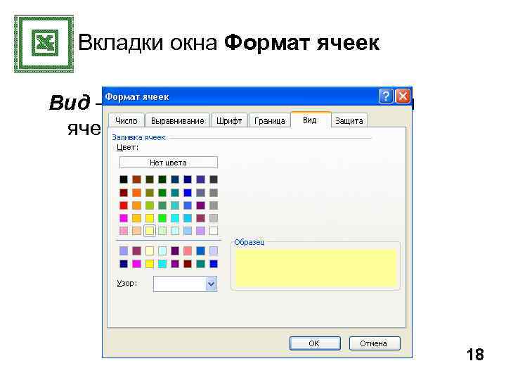 Вкладки окна Формат ячеек Вид – выбор цвета фона и узора для ячеек 18