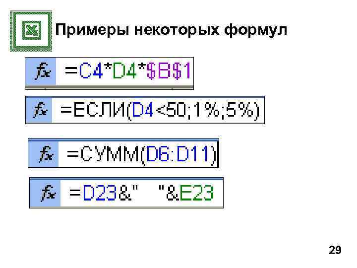 Примеры некоторых формул 29 