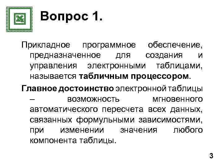 Что понимают под табличным процессором и электронными таблицами